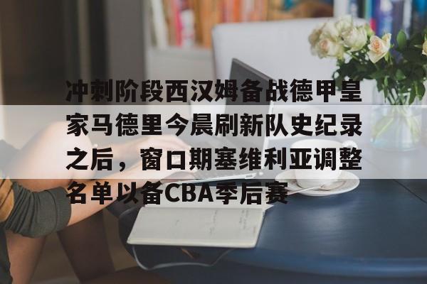 九游体育入口-西甲皇马比赛直播